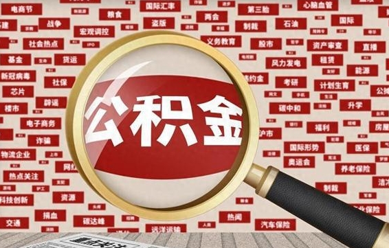 为何上海人失业不能取公积金（为何上海人失业不能取公积金了）